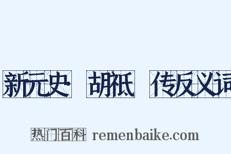 新元史·胡祗遹传反义词是什么意思的图片